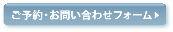 お問い合わせはこちら